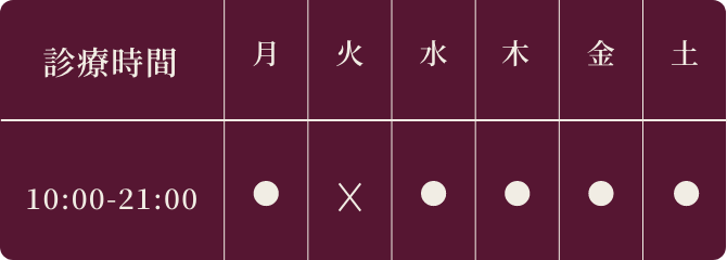 診療時間は午前10時〜午後9時。火曜日は休診です。